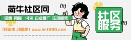 泗县荷牛社区网